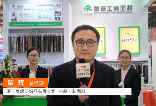 COTV全球直播: 浙江泰辉纺织 金磊工装面料