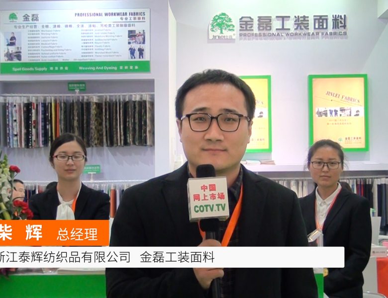 COTV全球直播: 浙江泰辉纺织 金磊工装面料