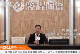 中网市场发布: 骏程陶瓷绍兴正大装饰商城总经销