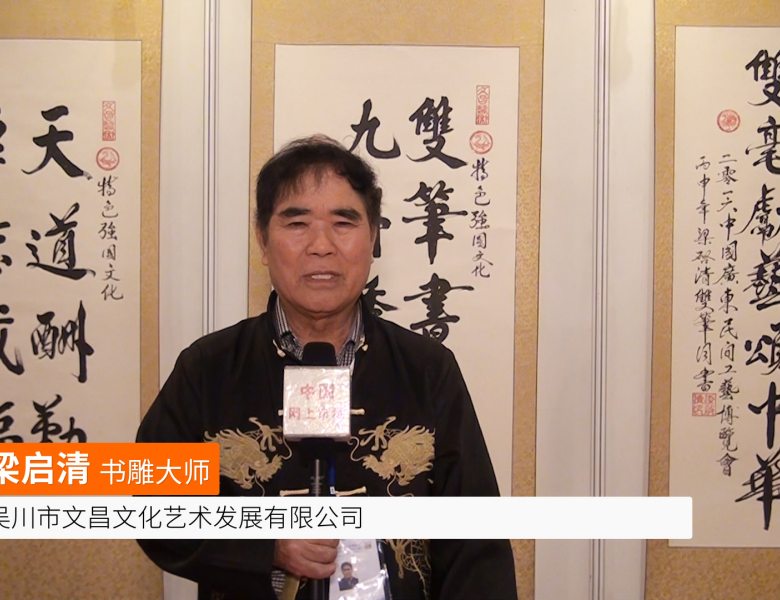 COTV全球直播: 梁启清书雕