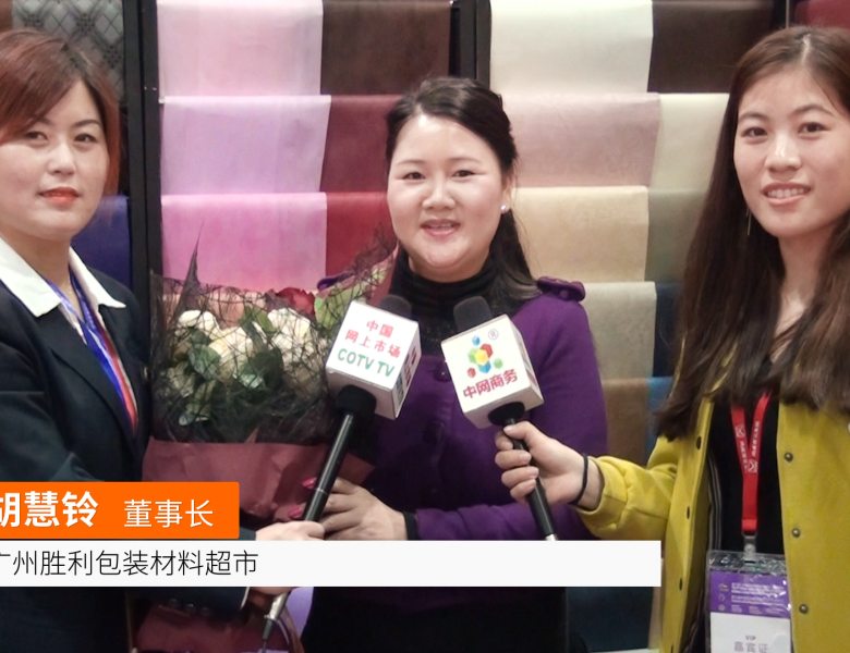 COTV全球直播: 广州胜利包装材料