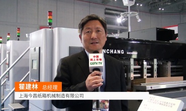 中网市场发布: 上海今昌纸箱机械