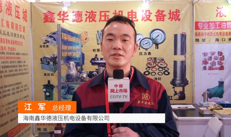 COTV全球直播: 海南鑫华德液压机电设备城