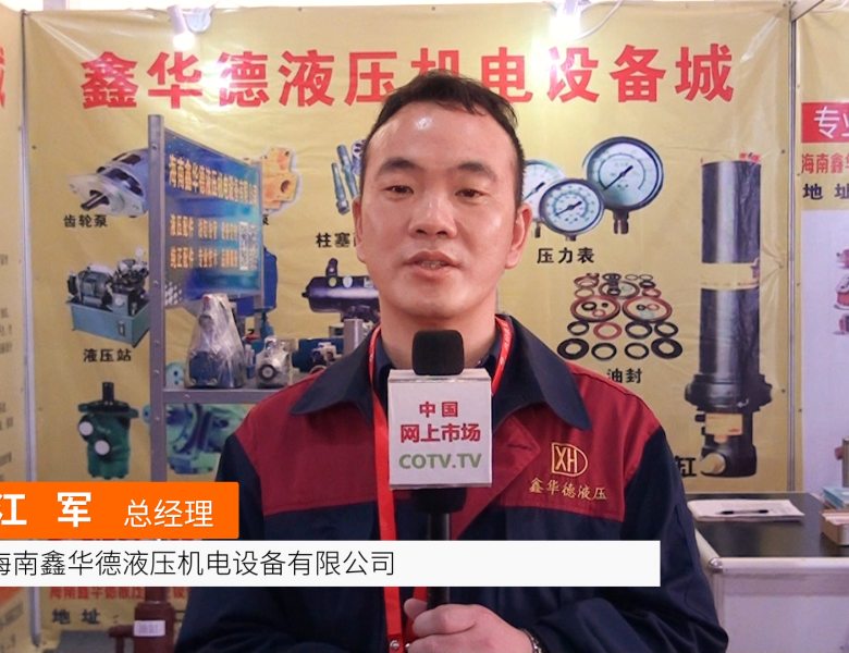 COTV全球直播: 海南鑫华德液压机电设备城