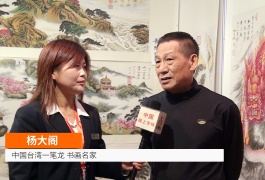 中网市场发布: 中国台湾一笔龙 书画名家杨大阁
