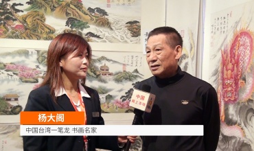 中网市场发布: 中国台湾一笔龙 书画名家杨大阁