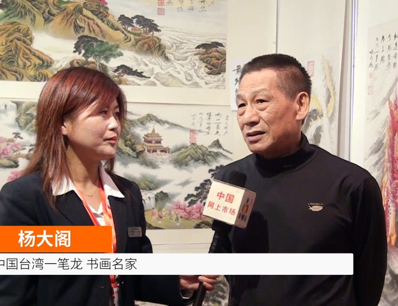 COTV全球直播: 中国台湾一笔龙 书画名家杨大阁