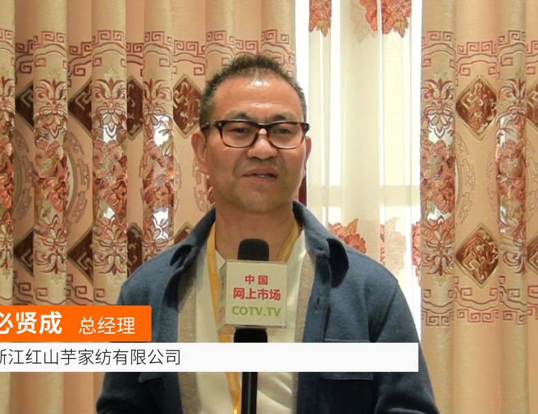 中网市场广告: 浙江红山芋家纺(中网商务TV、中网TV、COTV)
