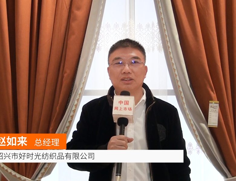 COTV全球直播: 好时光纺织品