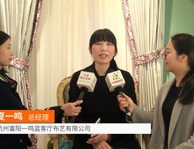 COTV全球直播: 富阳一鸣蓝客厅布艺