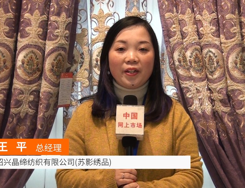COTV全球直播: 绍兴晶缔纺织有限公司(苏影绣品)