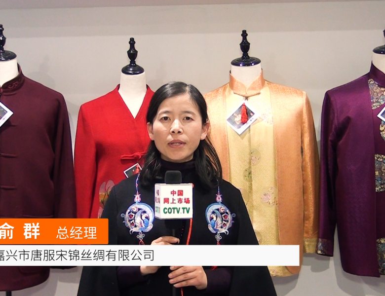 COTV全球直播: 嘉兴唐服宋锦丝绸