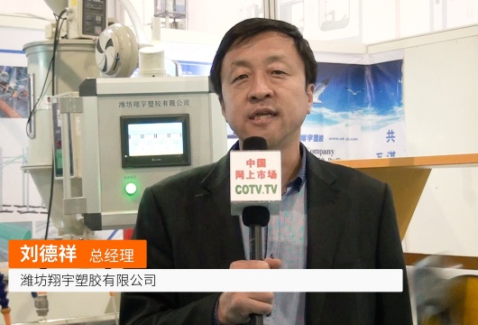 COTV全球直播: 潍坊翔宇塑胶