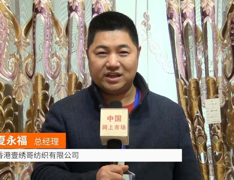 COTV全球直播: 香港壹绣哥纺织有限公司