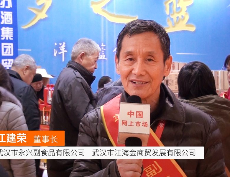 COTV全球直播: 武汉市永兴副食品