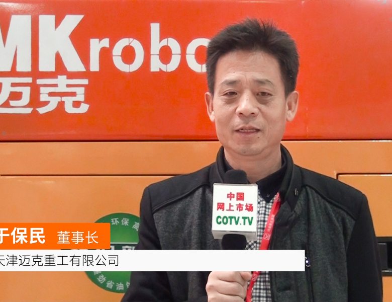 COTV全球直播: 天津迈克重工