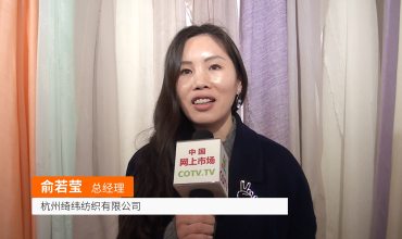 中网市场发布: 杭州绮纬纺织