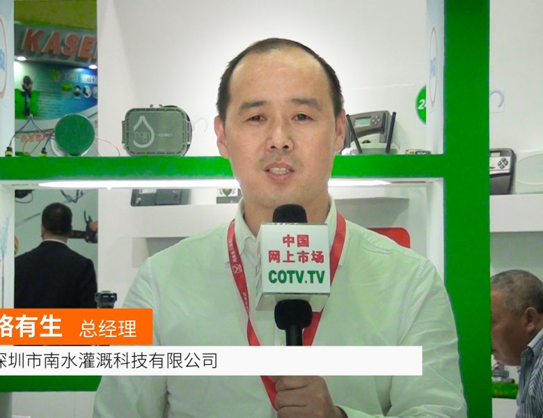 COTV全球直播: 深圳南水灌溉