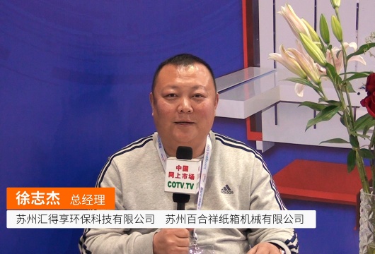 COTV全球直播: 苏州汇得享环保科技