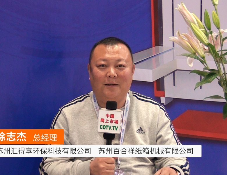 COTV全球直播: 苏州汇得享环保科技