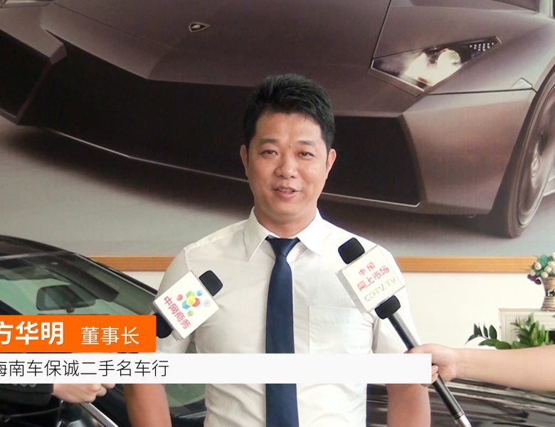 COTV全球直播: 海南车保诚二手名车行