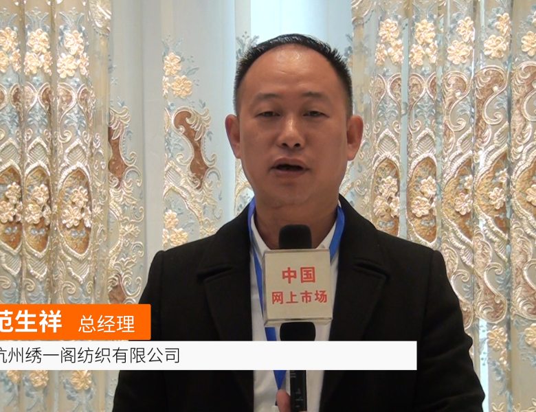 COTV全球直播: 杭州绣一阁纺织