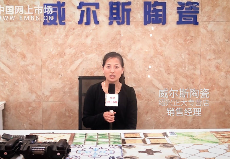 COTV全球直播: 威尔斯陶瓷绍兴正大专营店