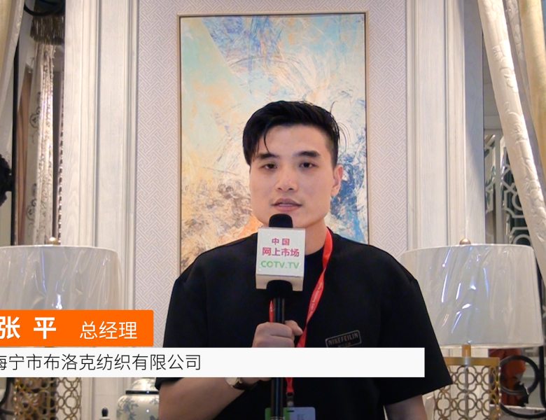 中网市场广告: 海宁市布洛克纺织有限公司