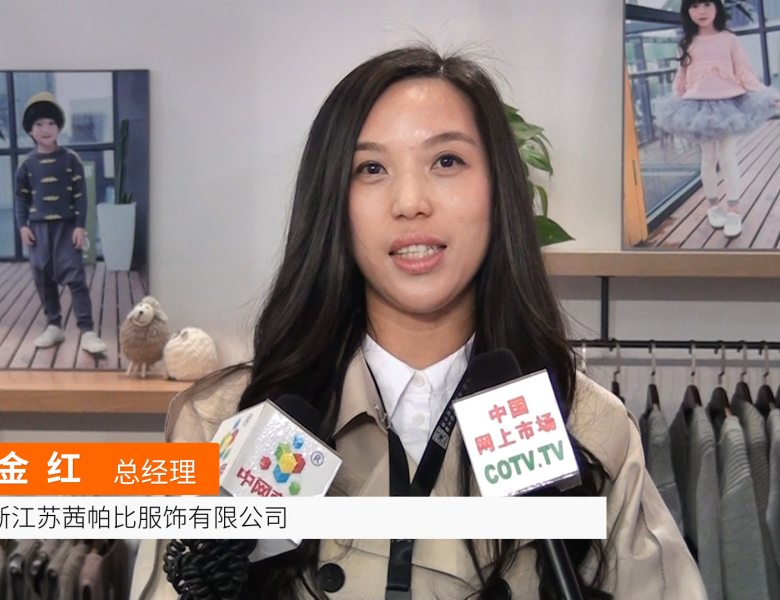 COTV全球直播: 浙江苏茜帕比服饰