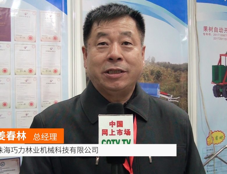 COTV全球直播: 珠海巧力林业机械