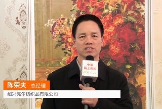 COTV全球直播: 绍兴亮尔纺织品有限公司