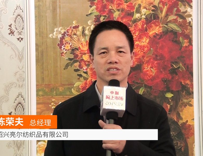 COTV全球直播: 绍兴亮尔纺织品有限公司