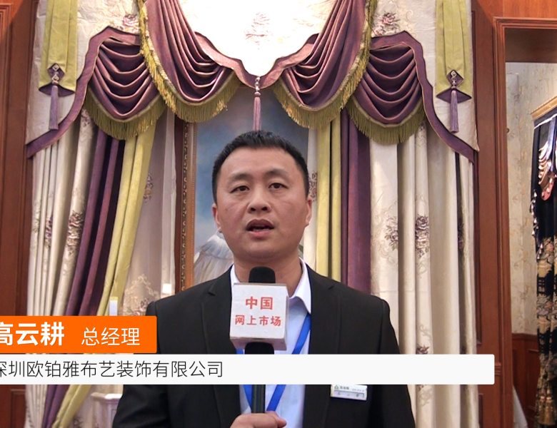 COTV全球直播: 深圳欧铂雅布艺装饰有限公司