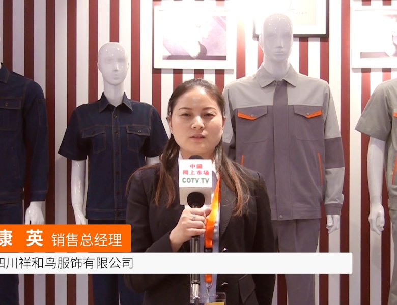 COTV全球直播: 四川祥和鸟服饰