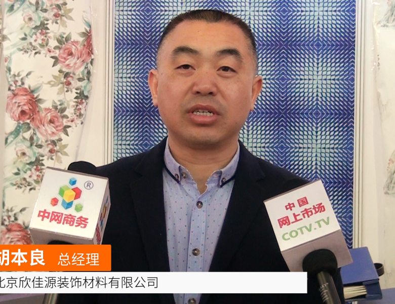 COTV全球直播: 北京欣佳源装饰材料有限公司