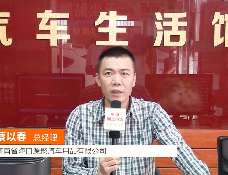 COTV全球直播: 海口源聚汽车用品