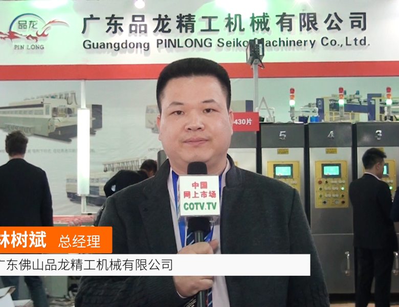 COTV全球直播: 广东佛山品龙精工机械