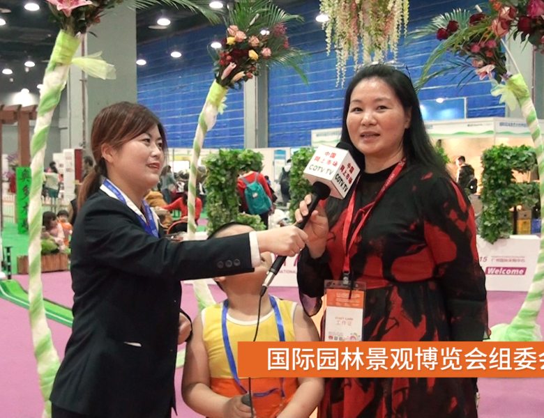 COTV全球直播: 国际园林景观博览会组委会