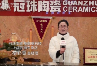 COTV全球直播: 冠珠陶瓷 施朗格石磚上虞石獅專賣店
