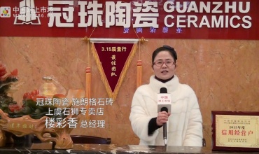 中网市场发布: 冠珠陶瓷 施朗格石砖上虞石狮专卖店
