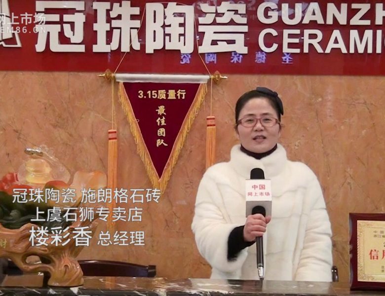 COTV全球直播: 冠珠陶瓷 施朗格石砖上虞石狮专卖店
