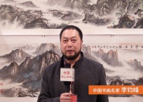 中网市场发布: 中国书画名家 李钧峰