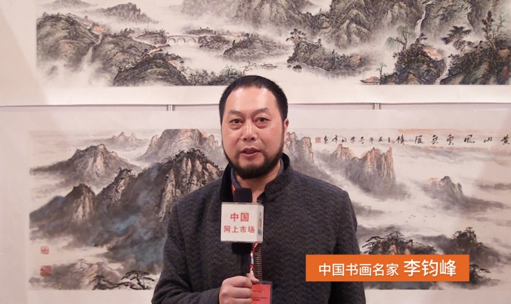 大號電視: 中國書畫名家 李鈞峰