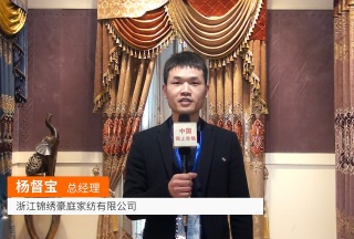 COTV全球直播: 浙江锦绣豪庭家纺有限公司