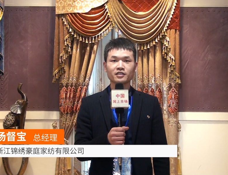 COTV全球直播: 浙江锦绣豪庭家纺有限公司