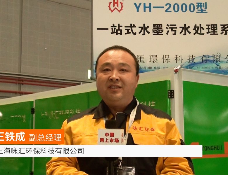COTV全球直播: 上海咏汇环保科技