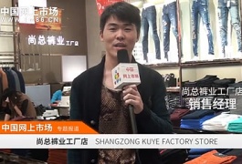 中网市场发布: 尚总裤业工厂店