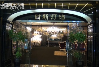 COTV全球直播: 绍兴第六空间时新灯饰专卖店