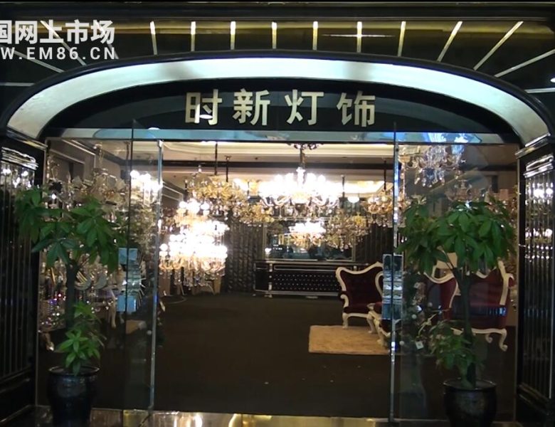 COTV全球直播: 绍兴第六空间时新灯饰专卖店