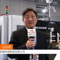COTV全球直播: 上海今昌纸箱机械-中文版